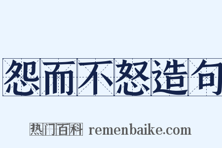 怨而不怒造句是什么意思的图片